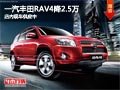 太原一汽豐田RAV4降2.5萬元 現(xiàn)車供應(yīng)中