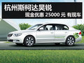 杭州斯柯達(dá)昊銳現(xiàn)金優(yōu)惠25000元 有現(xiàn)車