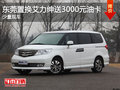 東莞置換艾力紳送3000元油卡 少量現(xiàn)車