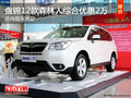 盤(pán)錦12款森林人綜合優(yōu)惠2萬(wàn) 店內(nèi)現(xiàn)車(chē)充足