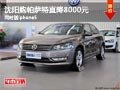 沈阳购帕萨特直降8000元 同时送iphone5