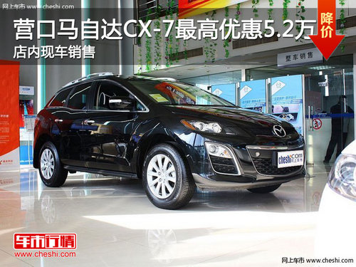 营口马自达CX-7最高优惠5.2万 店内现车销售