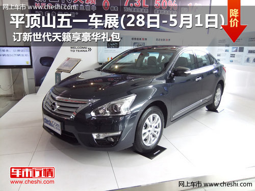 平頂山五一車展訂新世代天籟享豪華禮包