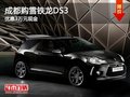 成都購雪鐵龍DS3 優惠3萬元現金