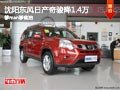沈陽(yáng)東風(fēng)日產(chǎn)奇駿降1.4萬(wàn) 夠man夠省油