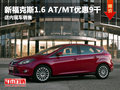 新福克斯1.6L現(xiàn)金優(yōu)惠9000員 現(xiàn)車銷售