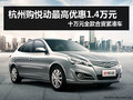 杭州購悅動最高優惠1.4萬元 性價比十足