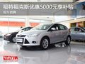 福特福克斯優(yōu)惠5000元享補(bǔ)貼 現(xiàn)車銷售