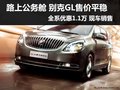 寧波別克GL8售價平穩(wěn) 全系優(yōu)惠1.1萬元
