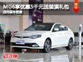 MG6購車享優(yōu)惠5千元送裝潢禮包 有現(xiàn)車