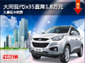 大同現代ix35直降1.8萬元 大量現車銷售