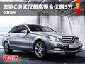 奔驰C级武汉最高现金优惠5万 少量现车