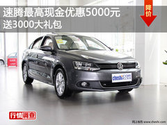 速腾最高现金优惠5000元 送3000大礼包