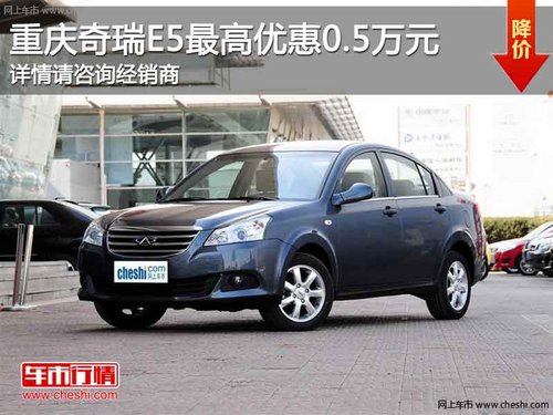 重庆奇瑞E5 购车最高可享优惠0.5万元