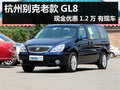 杭州別克老款GL8現(xiàn)金優(yōu)惠1.2萬 有現(xiàn)車