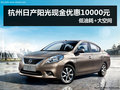 杭州日產陽光現金降1萬 低油耗+大空間