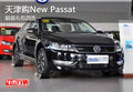 天津购New Passat 超值礼包四选一