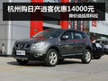 杭州購日產(chǎn)逍客優(yōu)惠1.4萬元 對(duì)陣昂科拉