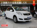 上饒廣汽豐田雅力士?jī)?yōu)惠1.5萬(wàn) 部分現(xiàn)車(chē)