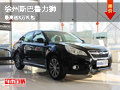 徐州斯巴魯力獅 車展期間 最高送8萬禮包