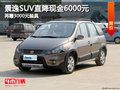 景逸SUV直降現(xiàn)金6000元 再贈3000元裝具