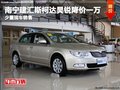 南寧車展建匯斯柯達(dá)昊銳 現(xiàn)車優(yōu)惠1萬元
