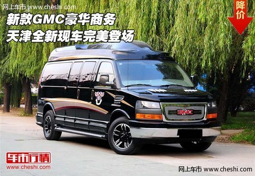 新款GMC豪华商务 天津全新现车完美登场