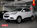 現(xiàn)代IX35優(yōu)惠1萬(wàn)8千元 另送3000元禮包