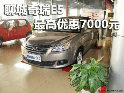 聊城奇瑞E5最高优惠7000元大量现车销售