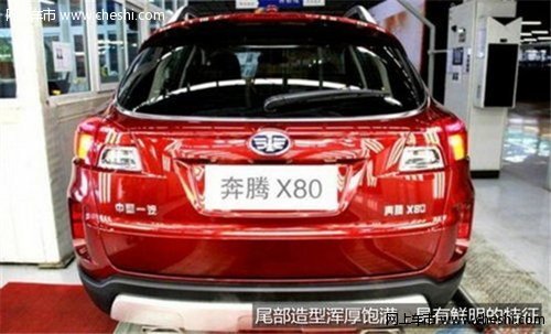 一汽奔腾首款SUV—X80亮相丽水隆昌4S店