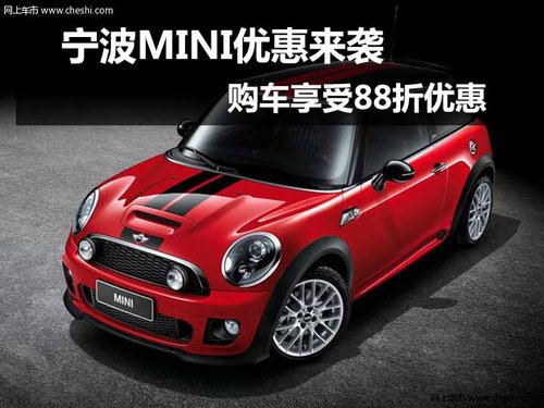宁波MINI购车现享受88折优惠 现车销售