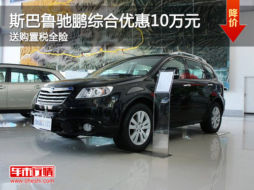 斯巴鲁驰鹏综合优惠10万 送购置税全险