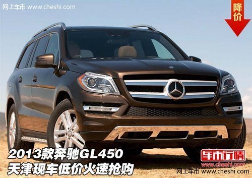 2013款奔驰GL450 天津现车低价火速抢购