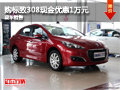 購東風(fēng)標(biāo)致308現(xiàn)金優(yōu)惠1萬元 現(xiàn)車銷售