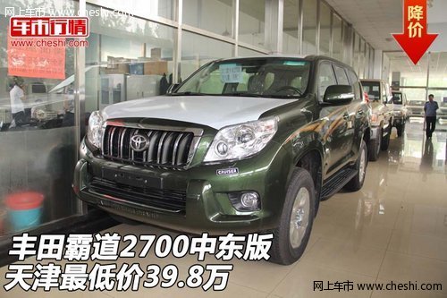 丰田霸道2700中东版  天津最低价39.8万