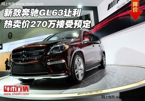 新款奔驰GL63让利 热卖价270万接受预定