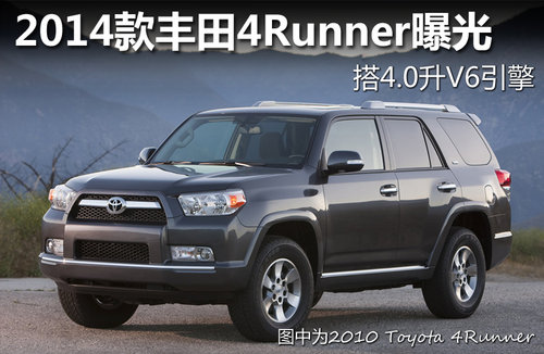 2014款丰田大型SUV曝光 搭4.0升V6引擎