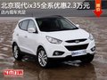 北京現(xiàn)代ix35全系優(yōu)惠2.3萬(wàn)元 現(xiàn)車充足