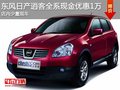 東風(fēng)日產(chǎn)逍客全系現(xiàn)金優(yōu)惠1萬 少量現(xiàn)車