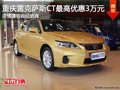 重慶雷克薩斯CT 購車最高現金優惠3萬元