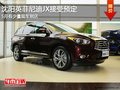 沈陽(yáng)英菲尼迪JX5月現(xiàn)車到店 接受預(yù)定