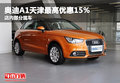 奧迪A1天津最高優惠15% 店內部分現車
