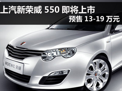 上汽新荣威550将上市 售14.28-18.98万