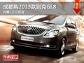 成都購2013款別克GL8 優(yōu)惠1萬元現(xiàn)金