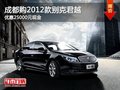成都购2012款别克君越 优惠25000元现金