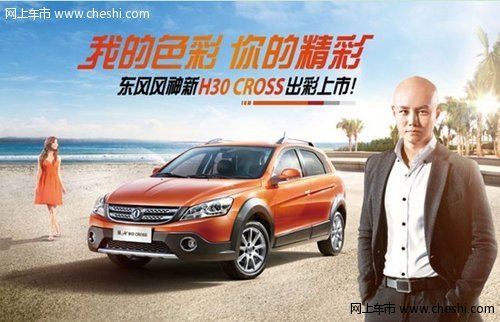 乐嘉助阵 新H30 CROSS深圳车展出彩上市