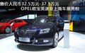 Opel歐寶英速亞于上海車展上市