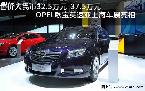 Opel欧宝英速亚于上海车展上市