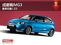 成都購(gòu)MG3 最高優(yōu)惠1.3萬(wàn)