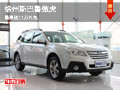 徐州斯巴魯傲虎車展期間最高送11萬禮包